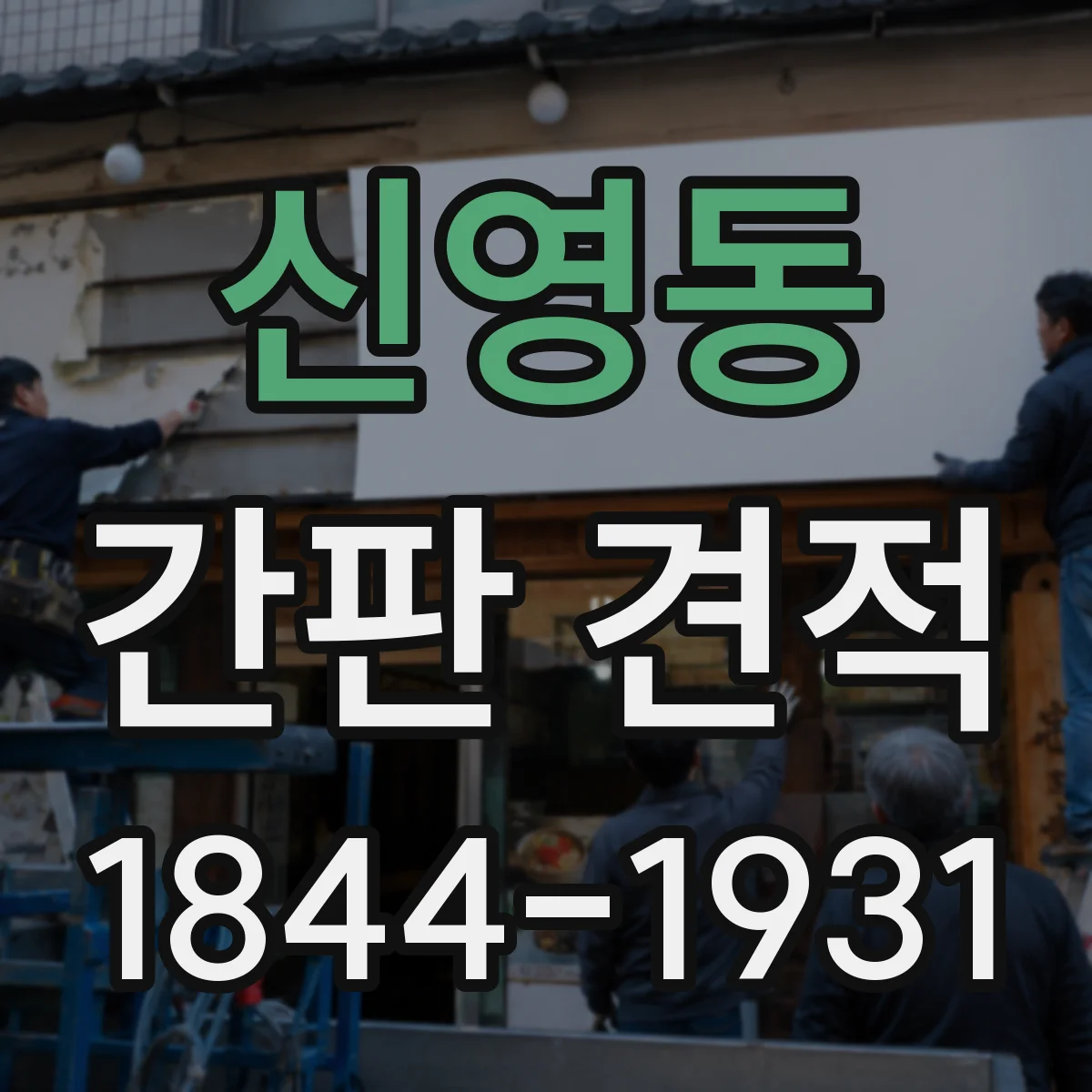 신영동 간판 견적