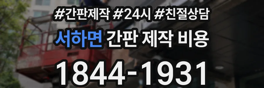 서하면 간판 제작 비용