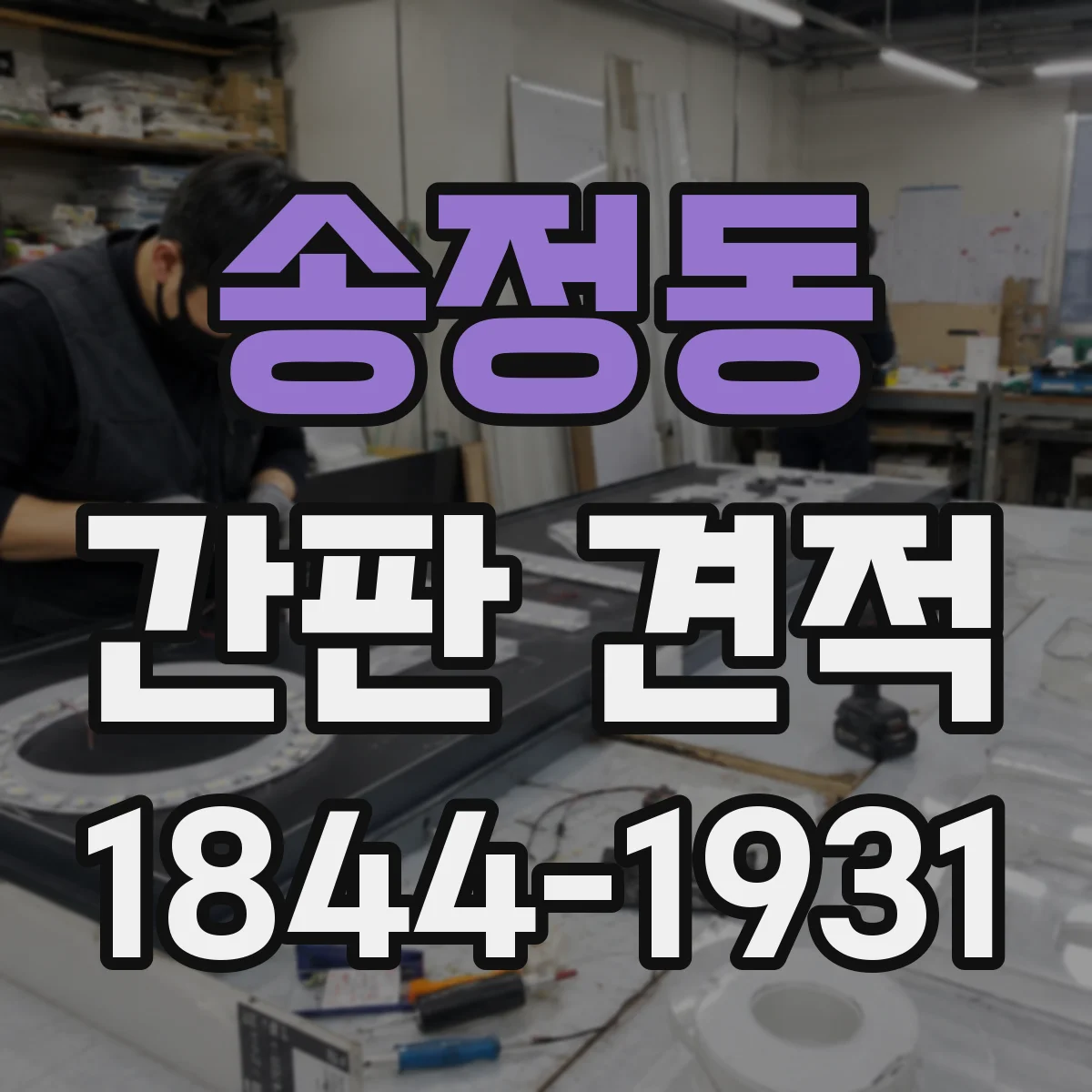 송정동 간판 견적