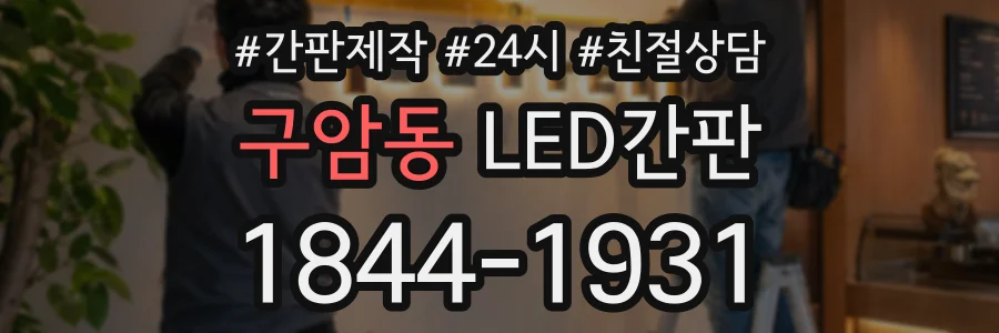 구암동 LED간판 상담 전화 1844-1931