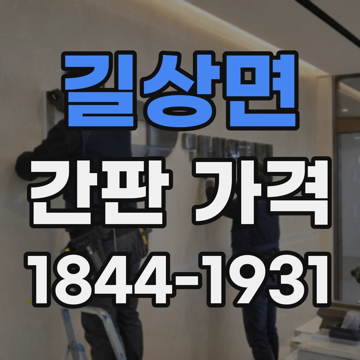 길상면 간판 가격