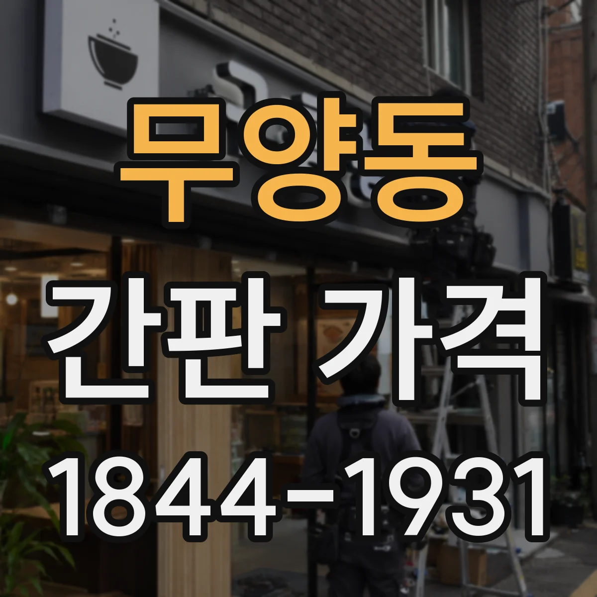 무양동 간판 가격
