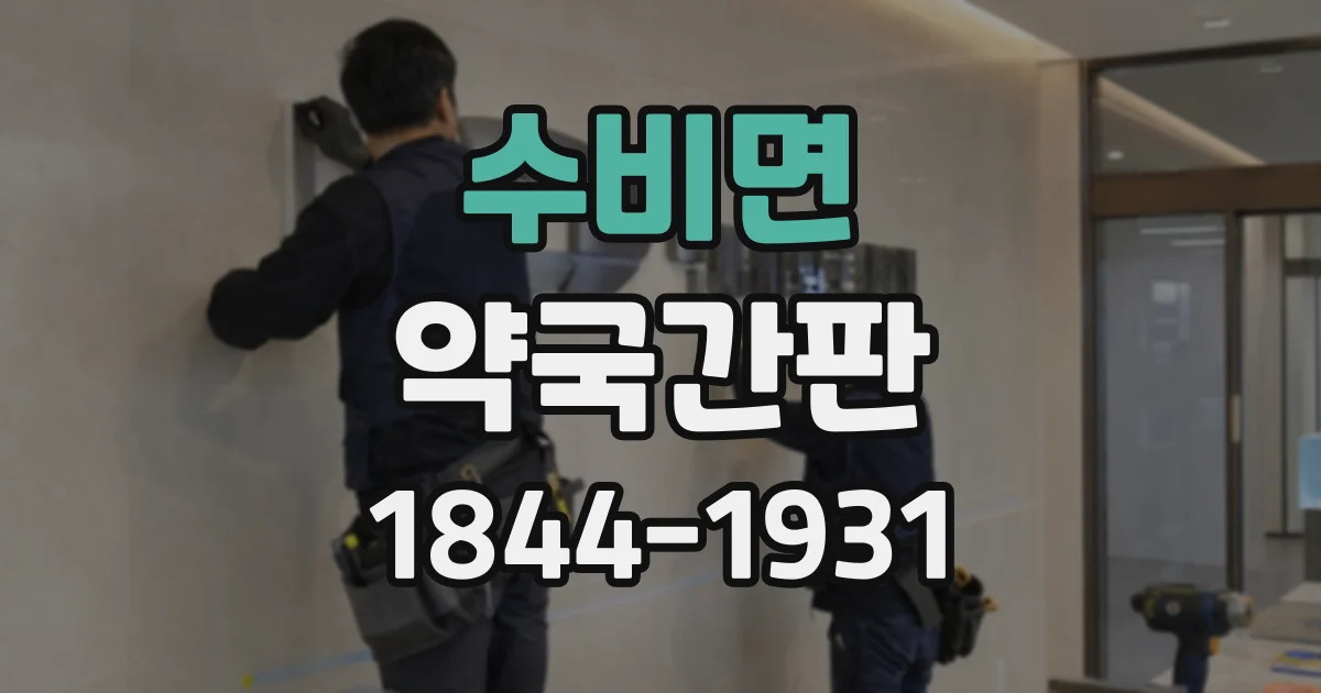 수비면 약국간판