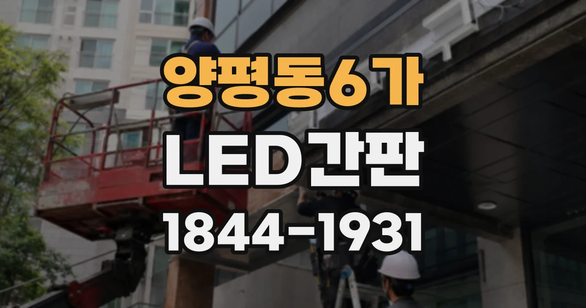양평동6가 LED간판