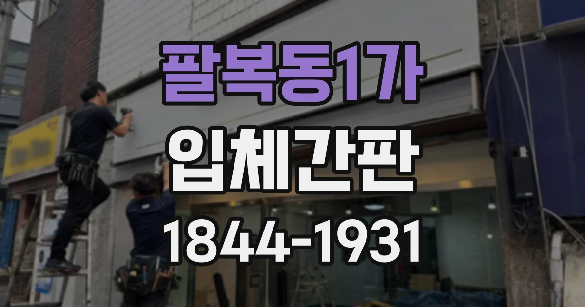 팔복동1가 입체간판
