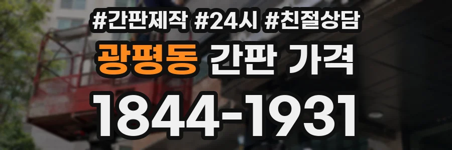 광평동 간판 가격