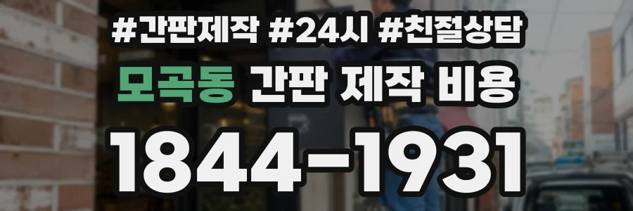 모곡동 간판 제작 비용
