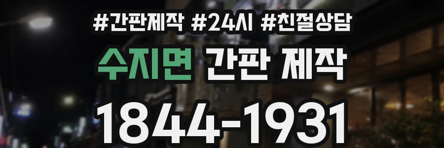 수지면 간판 제작
