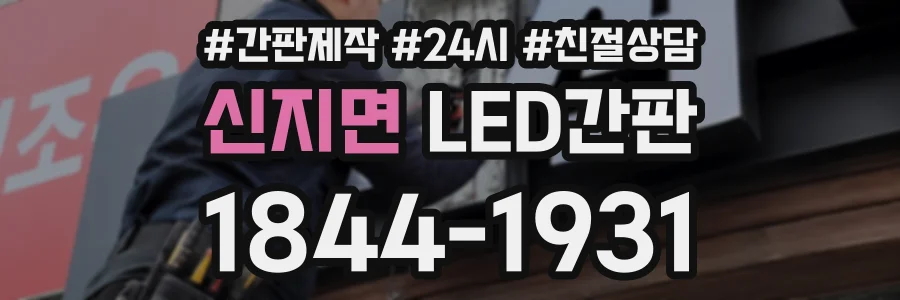신지면 LED간판 상담 전화 1844-1931