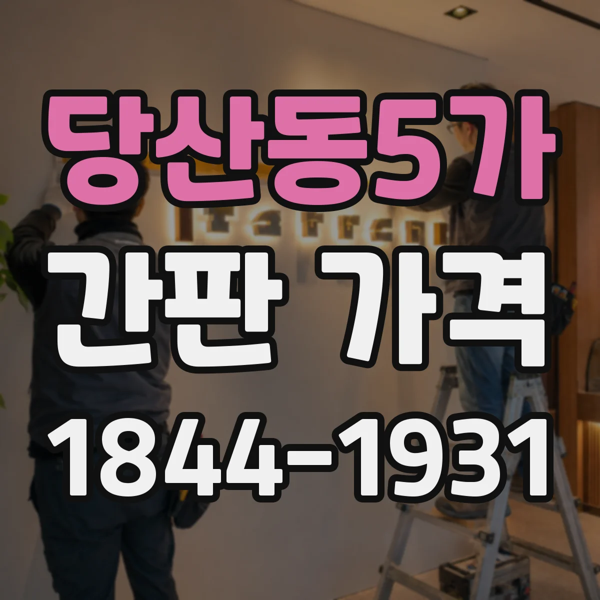 당산동5가 간판 가격