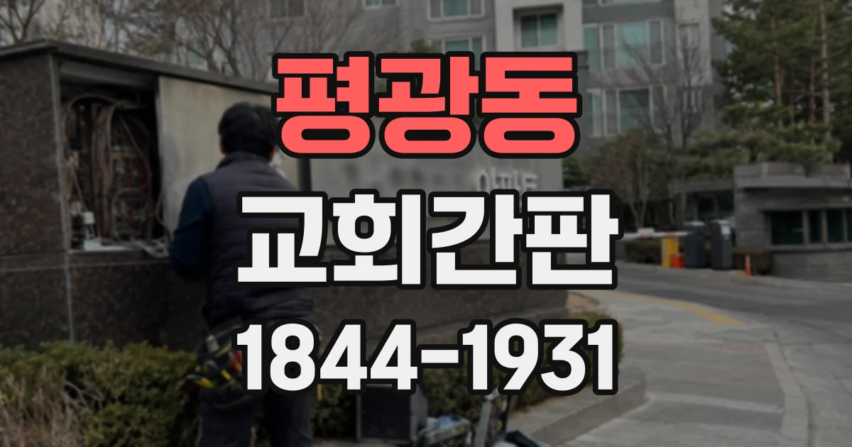 평광동 교회간판
