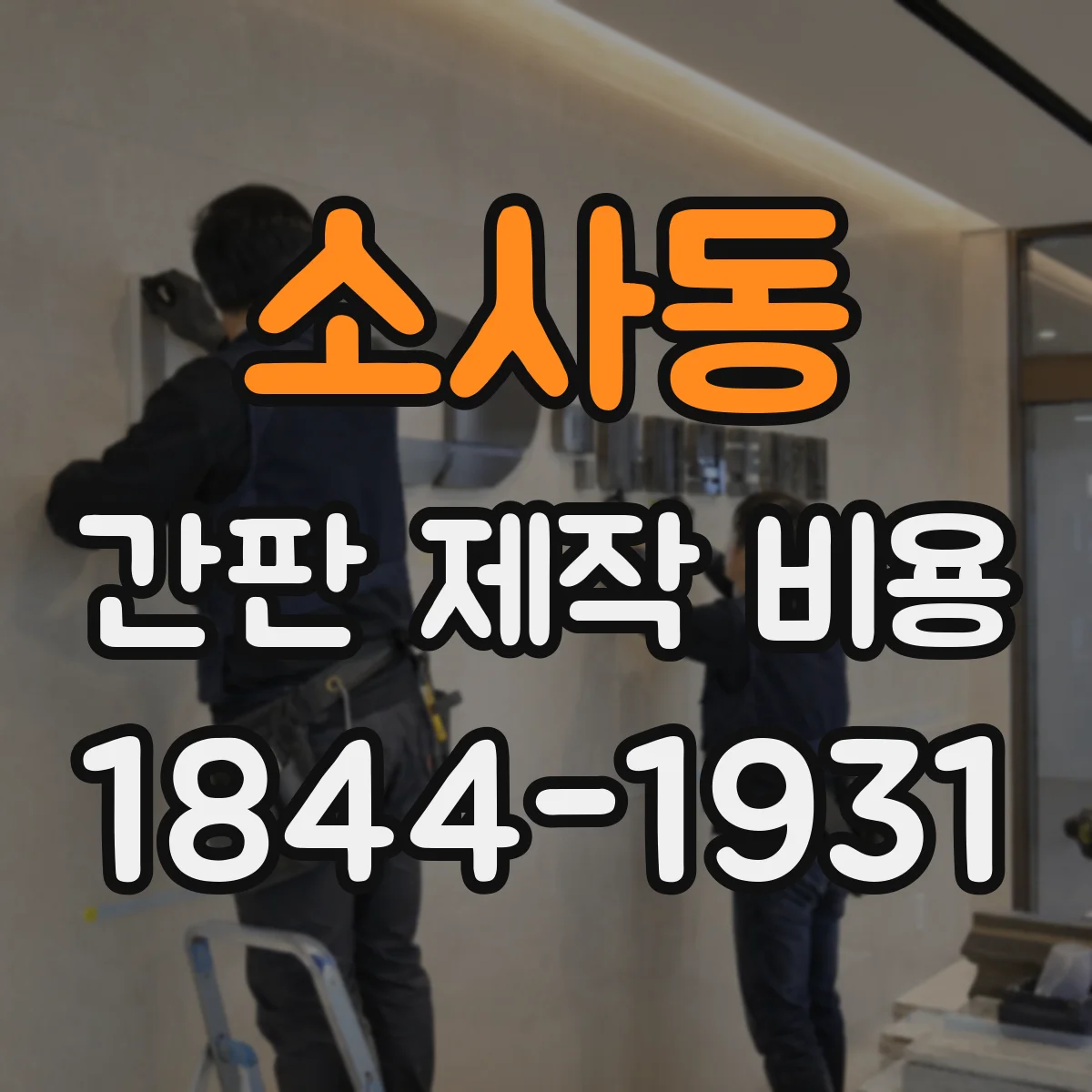 소사동 간판 제작 비용