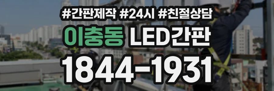 이충동 LED간판 상담 전화 1844-1931