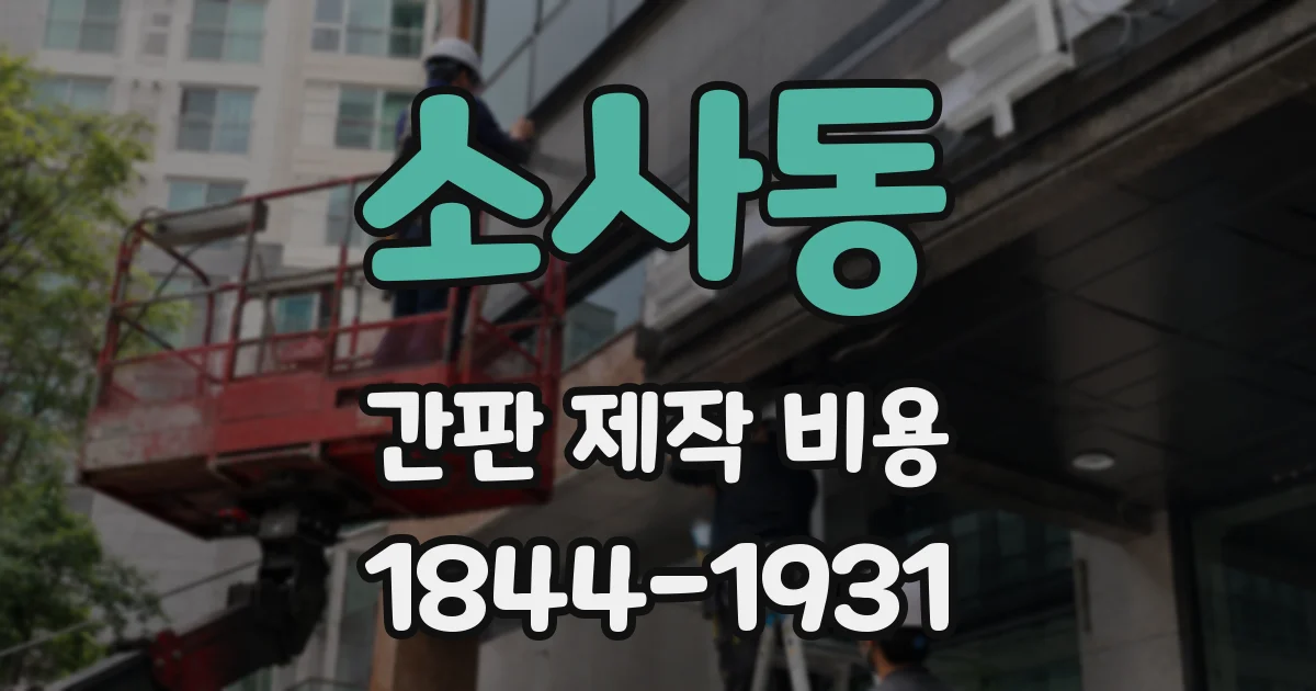 소사동 간판 제작 비용