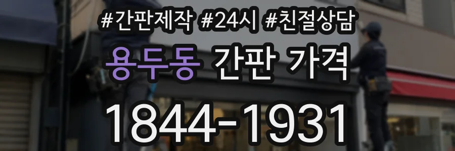 용두동 간판 가격