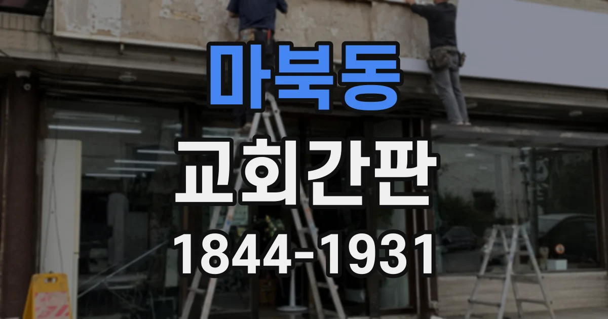 마북동 교회간판