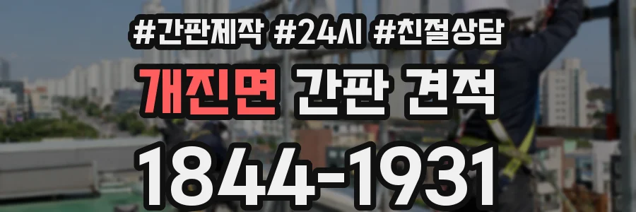 개진면 간판 견적