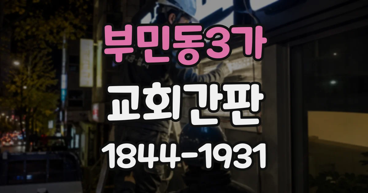 부민동3가 교회간판