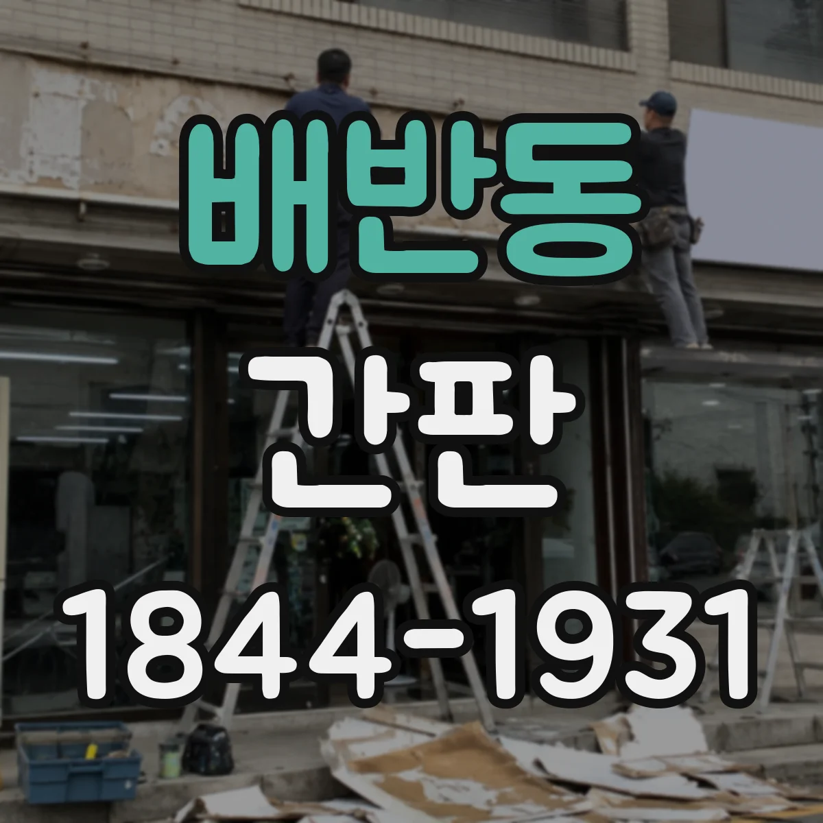 배반동 간판