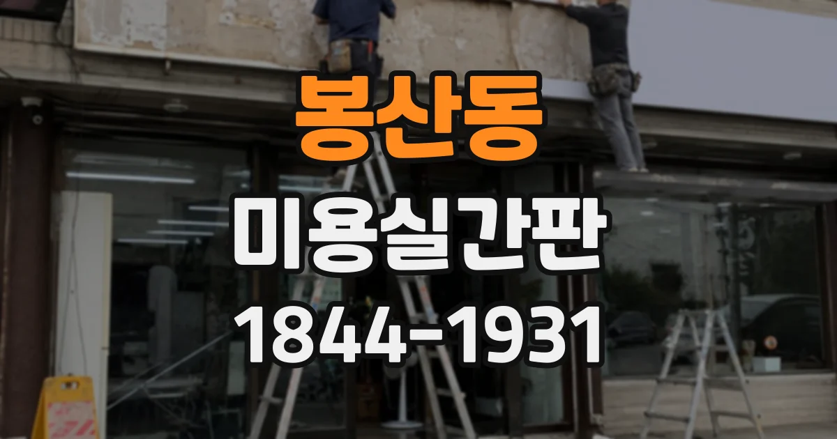 봉산동 미용실간판