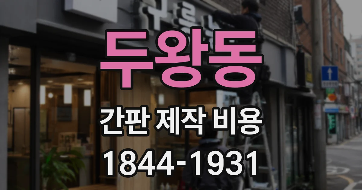 두왕동 간판 제작 비용