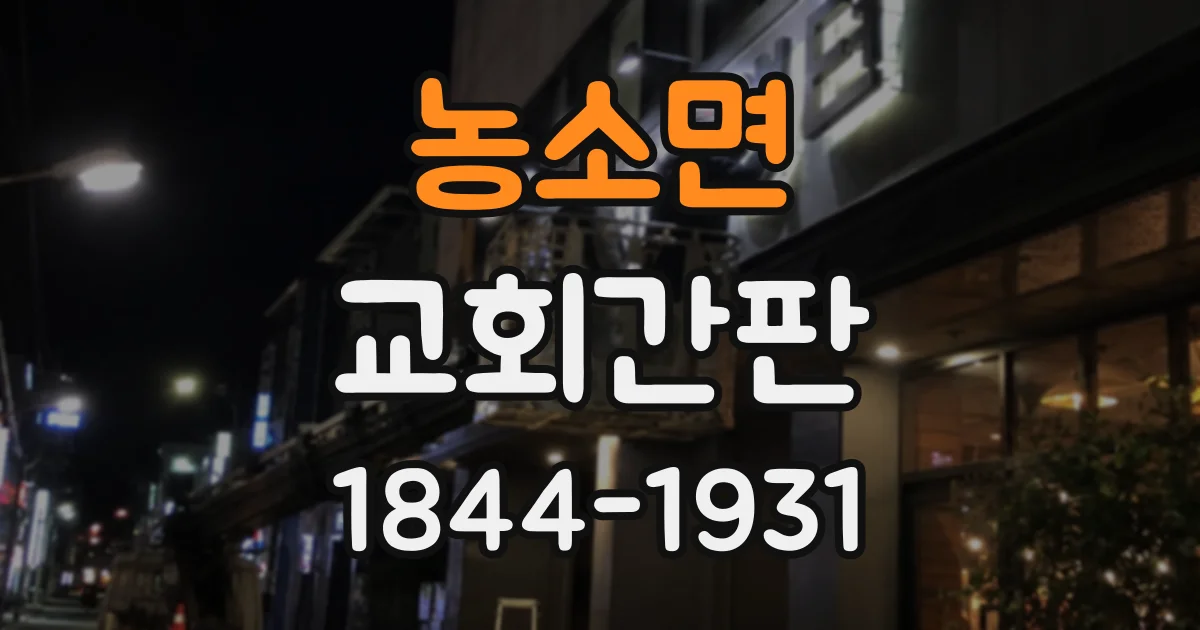 농소면 교회간판