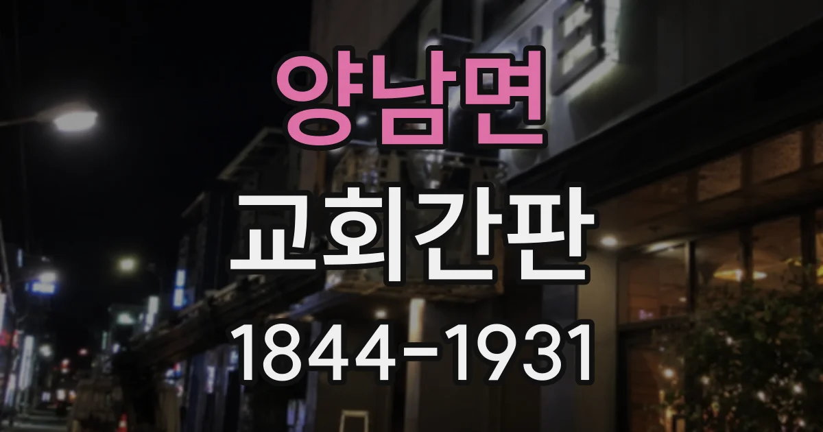 양남면 교회간판