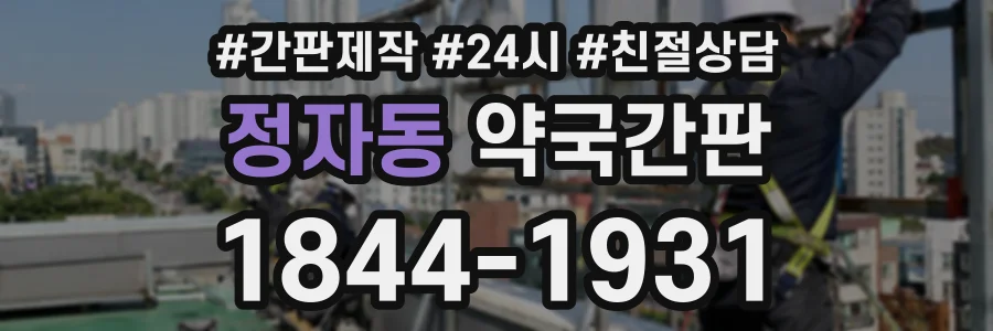 정자동 약국간판 상담 전화 1844-1931