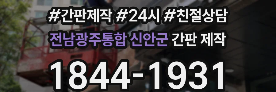 전남광주통합 신안군 간판 제작