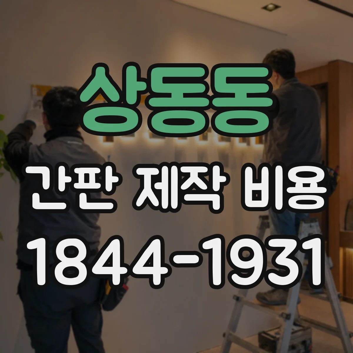 상동동 간판 제작 비용