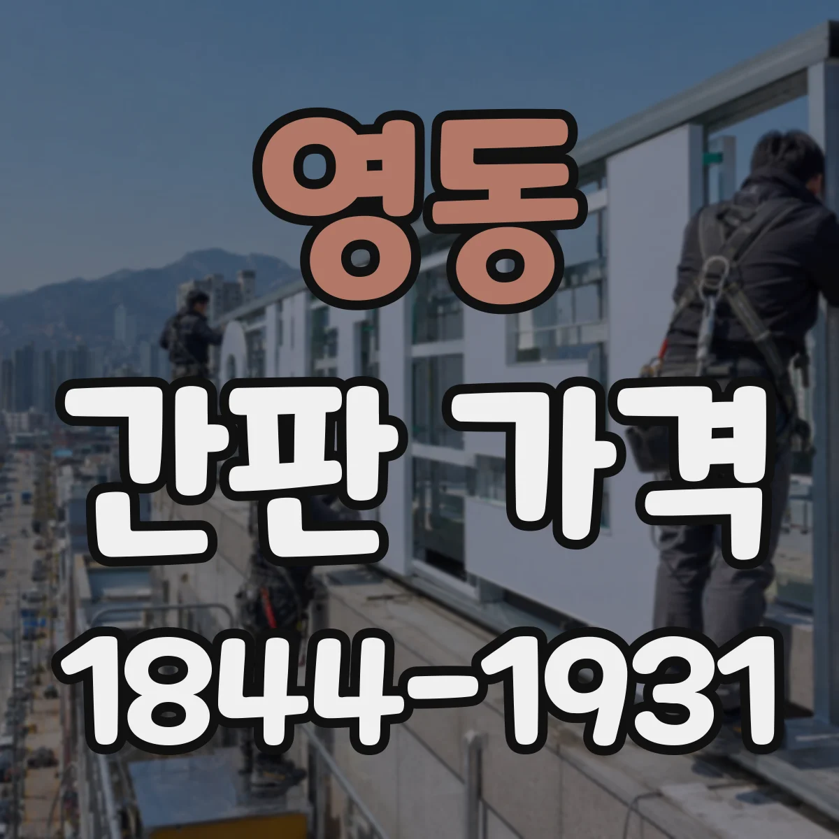 영동 간판 가격