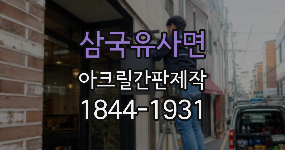 삼국유사면 아크릴간판제작