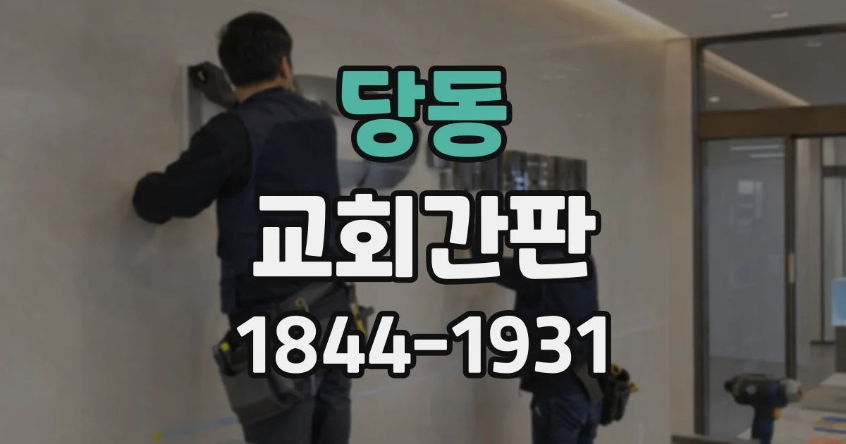 당동 교회간판
