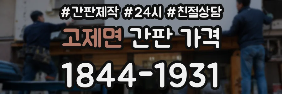 고제면 간판 가격