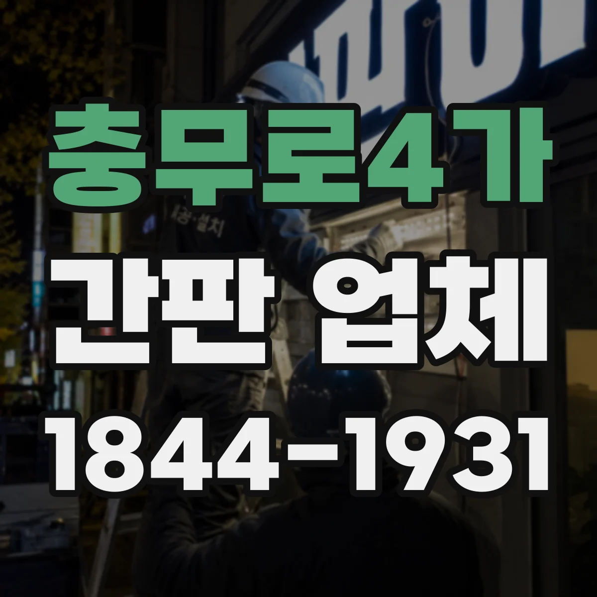 충무로4가 간판 업체