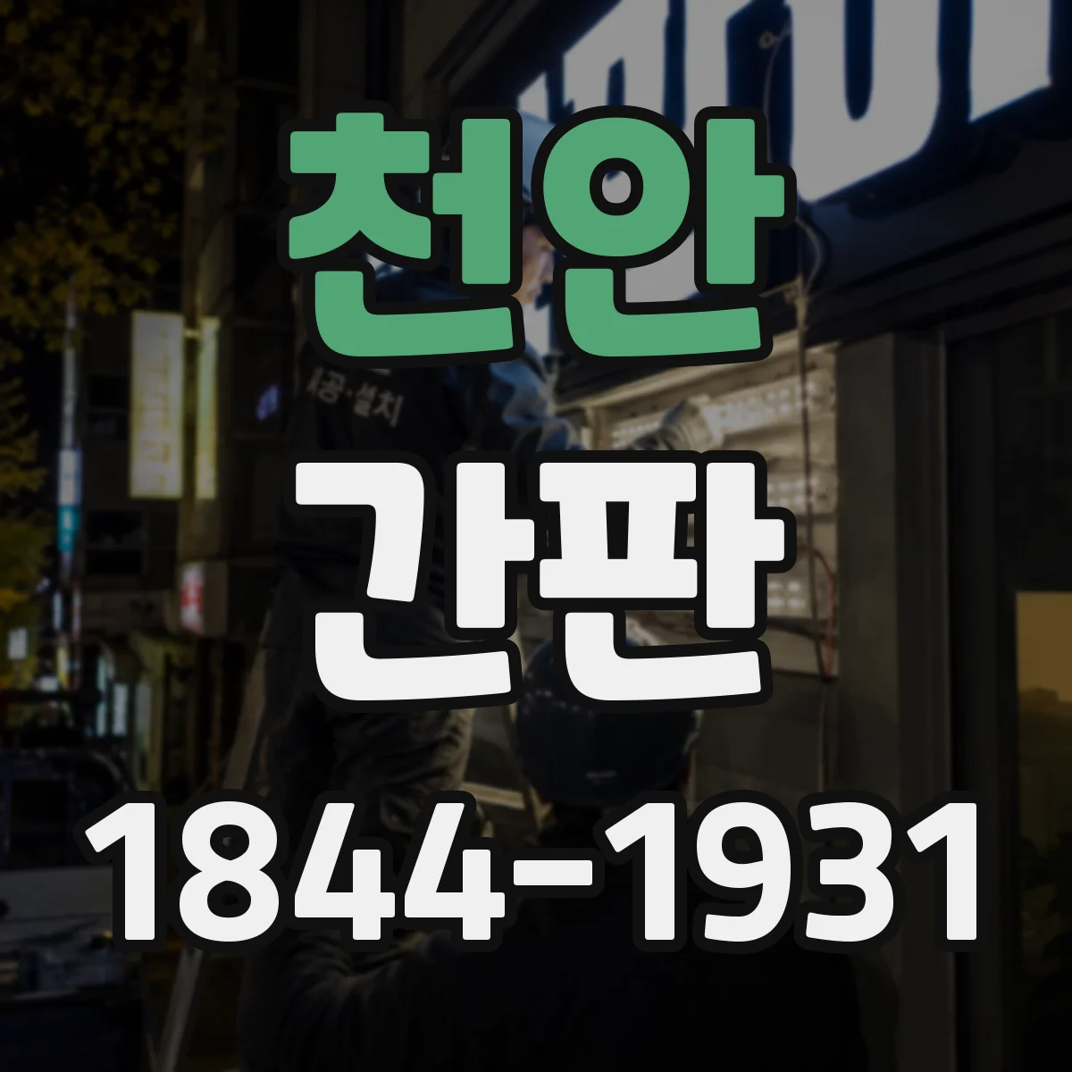 천안 간판 사인 위치와 조명 방향, 반사 줄이는 방법