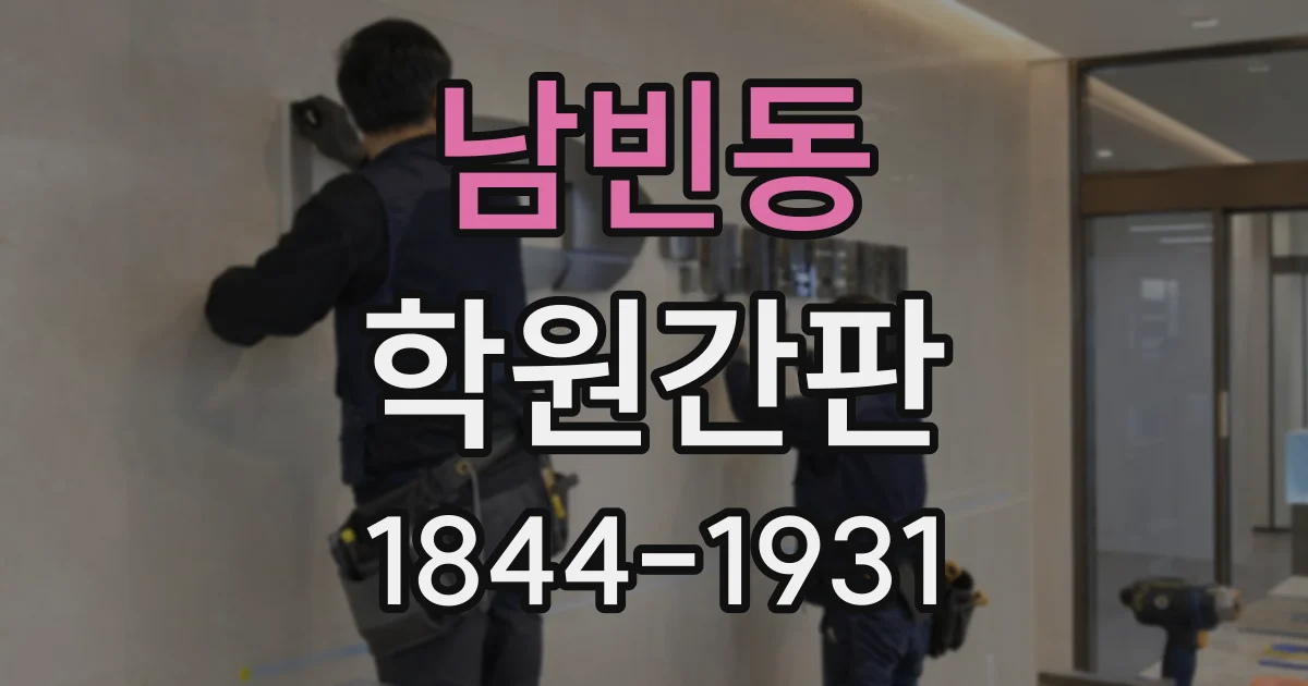 남빈동 학원간판