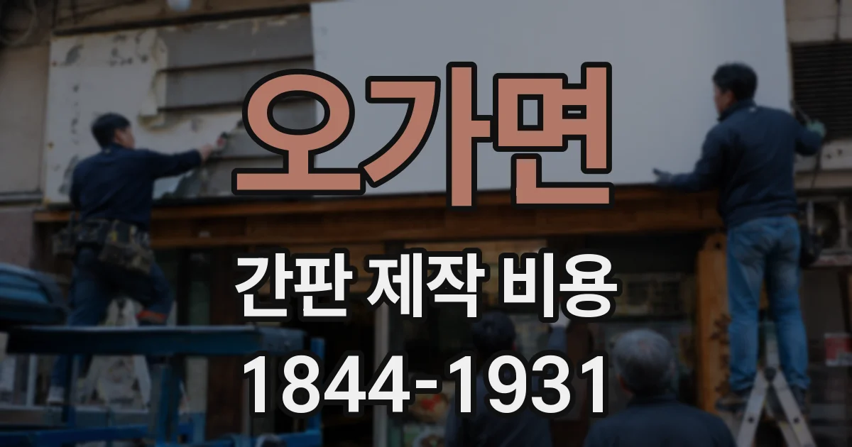 오가면 간판 제작 비용