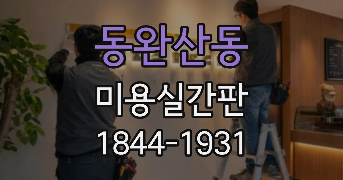 동완산동 미용실간판