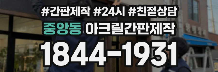 중앙동 아크릴간판제작 상담 전화 1844-1931