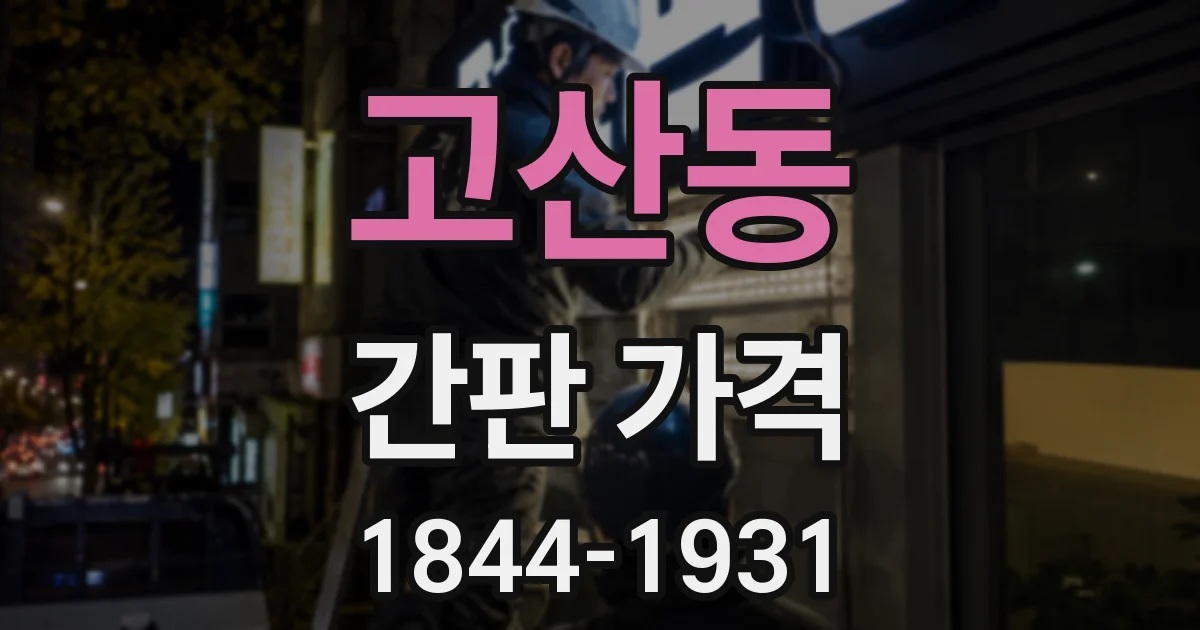 고산동 간판 가격