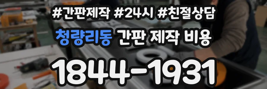 청량리동 간판 제작 비용