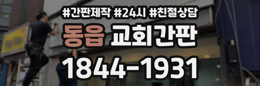 동읍 교회간판 상담 전화 1844-1931
