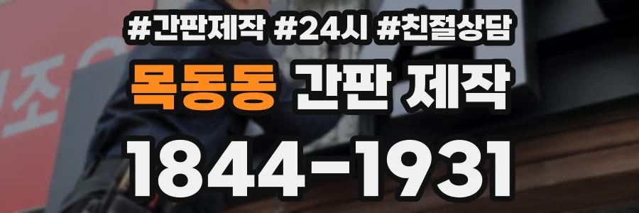 목동동 간판 제작