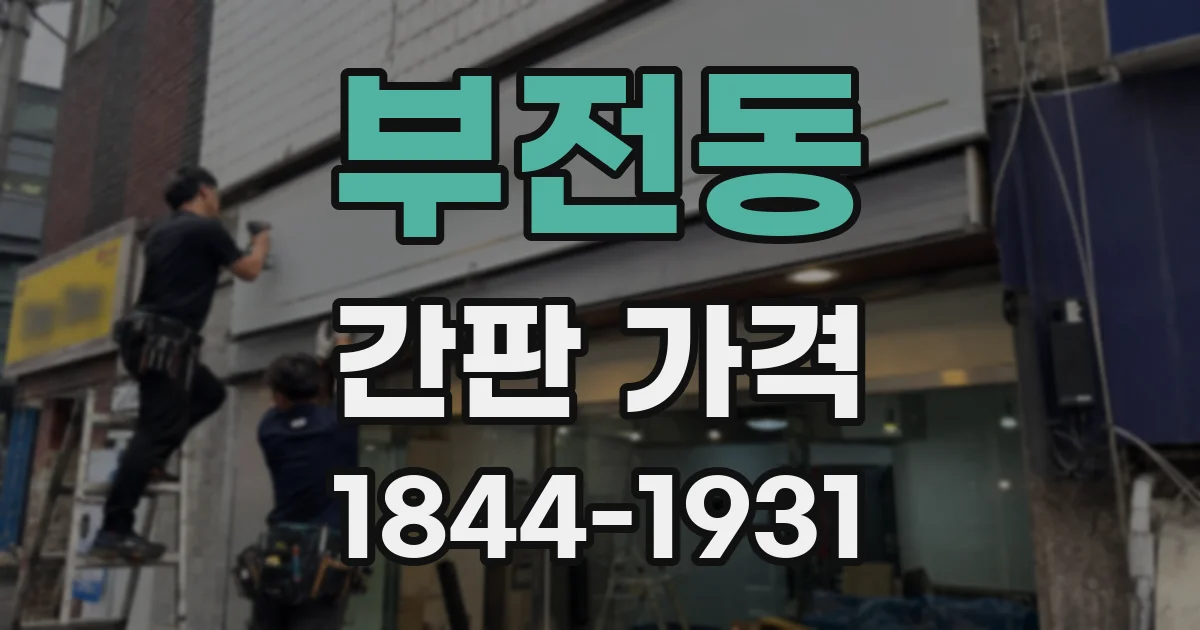 부전동 간판 가격