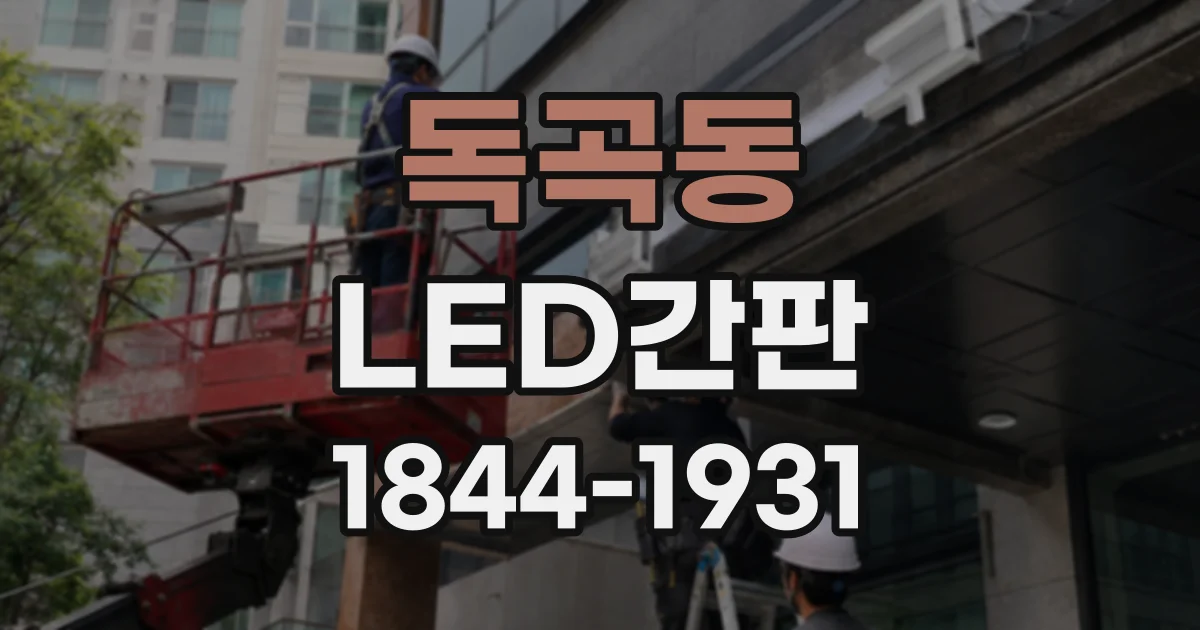 독곡동 LED간판