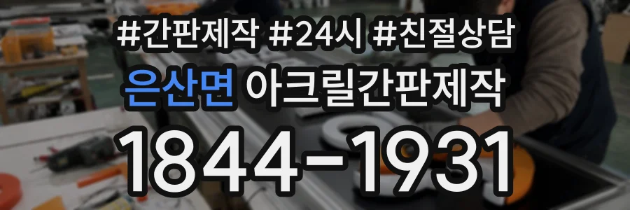 은산면 아크릴간판제작 상담 전화 1844-1931