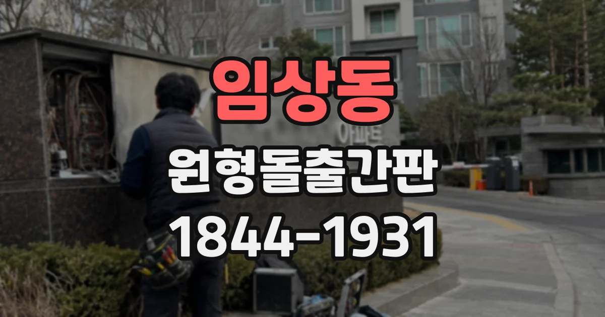 임상동 원형돌출간판
