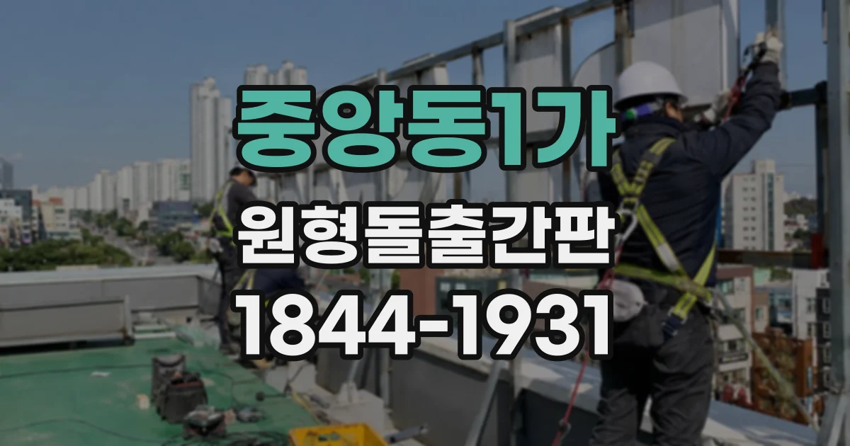 중앙동1가 원형돌출간판