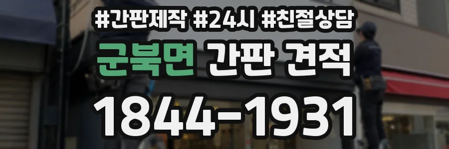 군북면 간판 견적